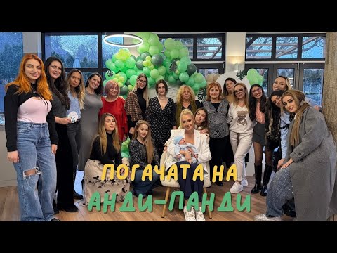 Видео: ПОГАЧАТА НА АНДИ - ПАНДИ 🐼💚