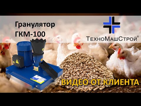 Видео: Гранулятор ГКМ-100 (отзыв от клиента Николая ЧАО "Людмила" г. Каменец-Подольский)