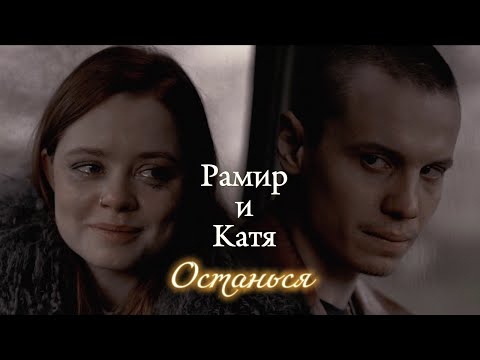 Видео: РАМИР И КАТЯ | "ЦЫГАНЕ. УЛИЦА ШЕКСПИРА" | ОСТАНЬСЯ | DARIS