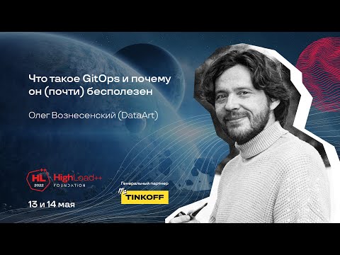 Видео: Что такое GitOps и почему он (почти) бесполезен / Олег Вознесенский