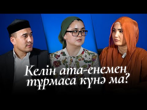 Видео: Әдемі әңгіме // Келін ата-енемен тұрмаса күнә ма?