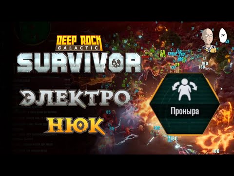 Видео: Мощный электрический Проныра! | Deep Rock Galactic: Survivor #13