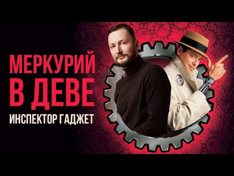 Видео: Меркурий в Деве. Полная трактовка