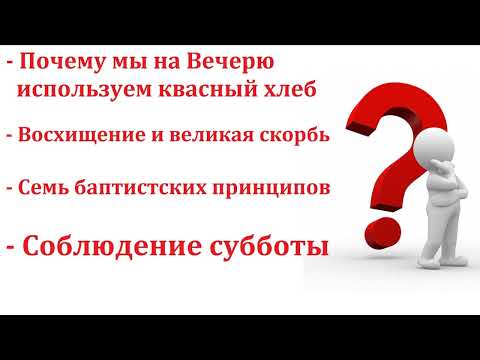 Видео: Вопрос - ответ. Н. С. Антонюк. МСЦ ЕХБ