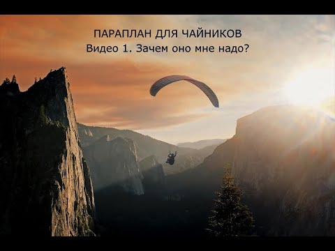 Видео: Параплан для чайников. Видео 1/5. Зачем оно мне надо?