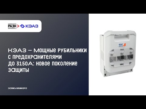 Видео: КЭАЗ – Мощные рубильники с предохранителями до 3150А: новое поколение защиты