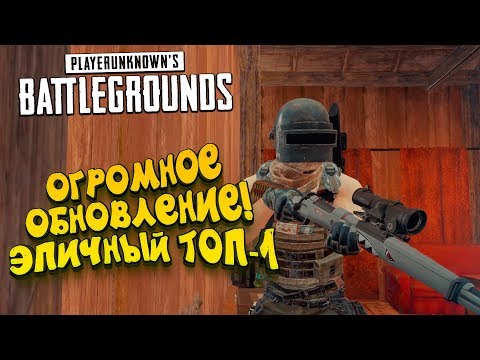 Видео: ОГРОМНОЕ ОБНОВЛЕНИЕ! - ВЗЯЛ ТОП-1 ПОСЛЕ ПЕРЕРЫВА! - ЭПИЧНЫЙ Battlegrounds