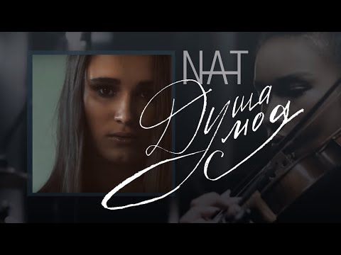 Видео: NAT — Душа моя