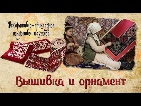Видео: Вышивка и орнамент. «Декоративно - прикладное искусство казахов»