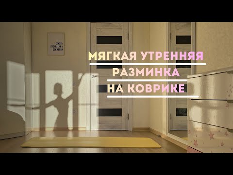 Видео: Спокойная утренняя зарядка на коврике | мягкая тренировка для красивой осанки и гибкости | 18 минут