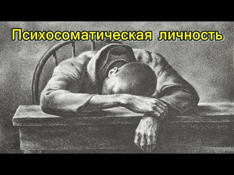 Видео: Портрет психосоматической личности. Психоанализ психосоматики
