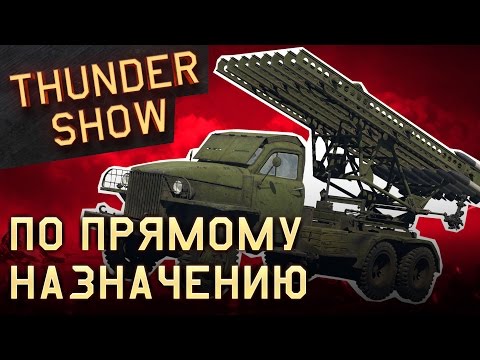 Видео: Thunder Show: По прямому назначению