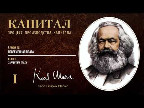 Видео: Карл Маркс — Капитал. Том 1. Отдел 6. Глава 18. Повременная плата