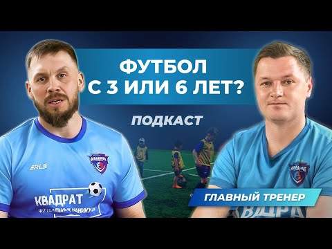 Видео: В каком возрасте лучше отдать ребенка на футбол? Подкаст про футбол для родителей // ФШ Квадрат