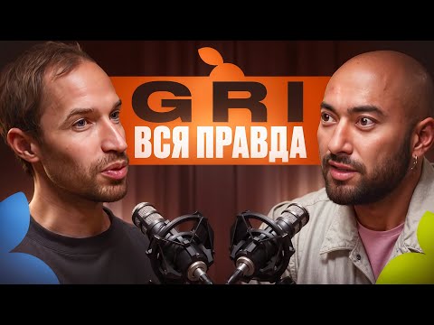 Видео: GRI - ВСЯ ПРАВДА | ГРИГОРИЙ ЛАЗАРЕВ | СЕКРЕТЫ И СЛОЖНОСТИ БИЗНЕСА И ПРОИЗВОДСТВА