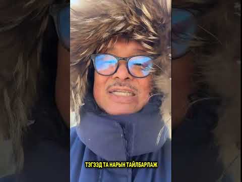 Видео: УРАН-ий гэрээ Монголд ямар нөлөөтэй вэ?