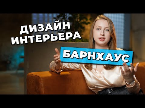 Видео: ДИЗАЙН ИНТЕРЬЕРА барнхауса // пространство, в котором удобно жить