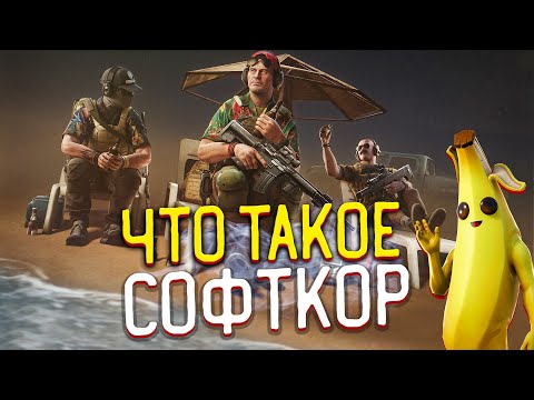 Видео: Что такое Софткор (Softcore)?