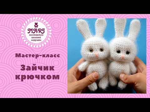 Видео: Как связать зайчика крючком * Как начесать игрушку