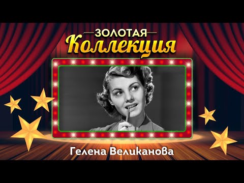 Видео: Гелена Великанова - Золотая коллекция. Советские песни. Стоят девчонки