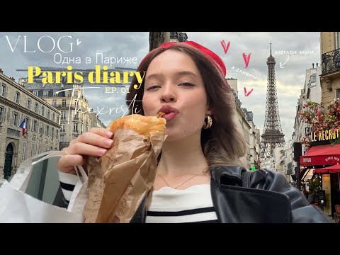 Видео: ОДНА В ПАРИЖЕ 🇫🇷 Paris VLOG | я влюбилась...