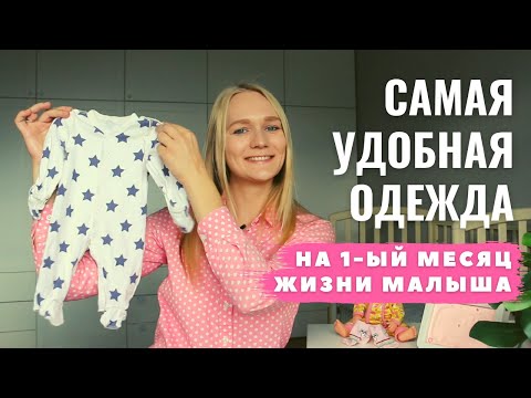 Видео: Минимум одежды для новорожденного + верхняя одежда