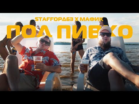 Видео: StaFFорд63, Мафик - Под пивко (Official video 2022)