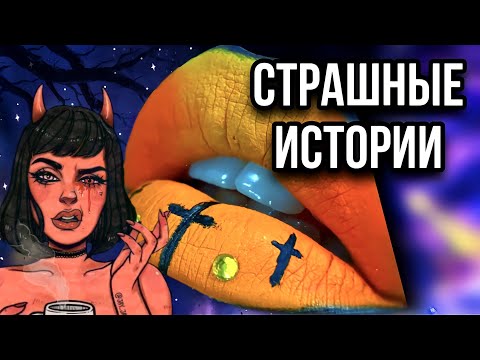 Видео: Истории + макияж | СБОРНИК | Даша Рокс