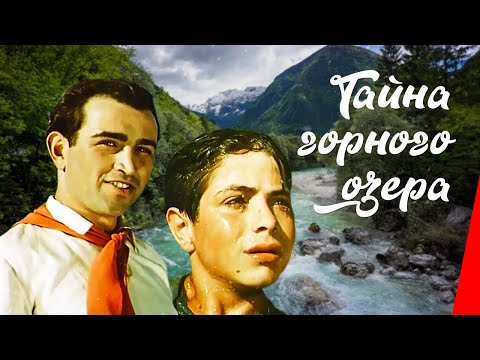 Видео: ТАЙНА ГОРНОГО ОЗЕРА (1954) приключения