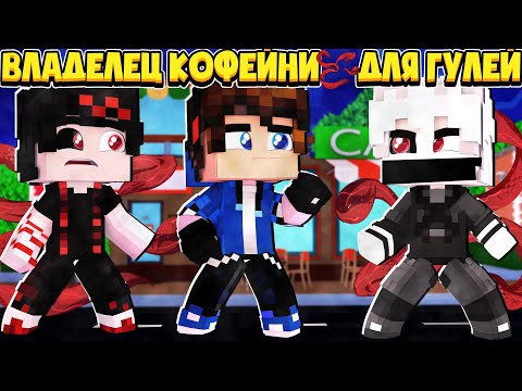 Видео: ВЛАДЕЛЕЦ КОФЕЙНИ ДЛЯ ГУЛЕЙ В МАЙНКРАФТ #1 ПЕРЕЗАПУСК  | 2 СЕЗОН | РИЗЕ УБИЛИ?! У МЕНЯ ВСЕ ЗАБРАЛИ?!