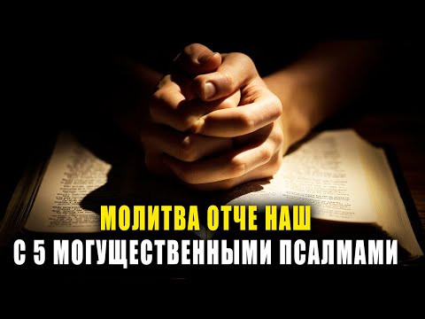 Видео: ОТЧЕ НАШ И 5 МОГУЩЕСТВЕННЫХ ПСАЛМОВ — МОЛИТВА О ЗАЩИТЕ, СИЛЕ И МИРЕ