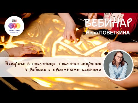 Видео: Вебинар для специалистов: "Групповая песочная терапия в работе с приемными семьями"