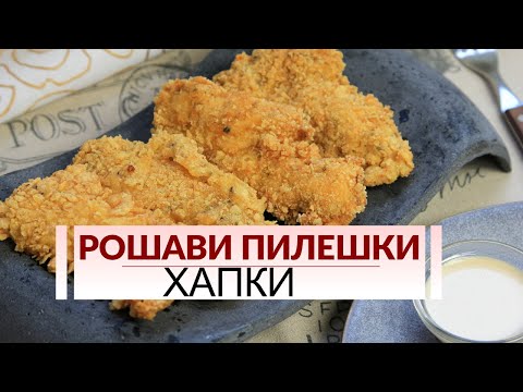 Видео: Рошави пилешки хапки - панирани с корнфлейкс и ароматни подправки.