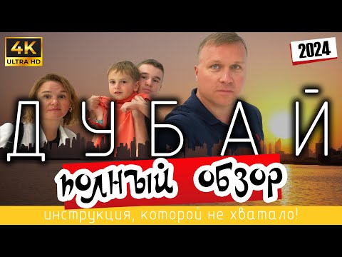 Видео: ДУБАЙ. Полный ОБЗОР. 🇦🇪 Инструкция, которой не хватало! ( 4K Ultra HD - 2024 )