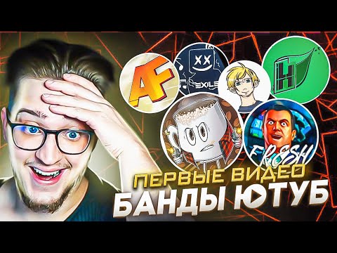 Видео: РЕАКЦИЯ НА ПЕРВЫЕ РОЛИКИ БАНДЫ ЮТУБ! ЭТО ТАКОЙ КРИНЖ АХАХАХАХ!