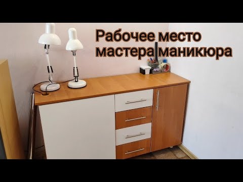 Видео: Рабочее место мастера маникюра 💅/NL