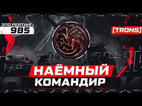 Видео: Сакрес — Наёмный Командир [TRONS] Fire & Blood. 985 Эло Рейтинг