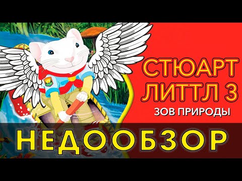 Видео: Стюарт Литтл 3 - НЕДООБЗОР