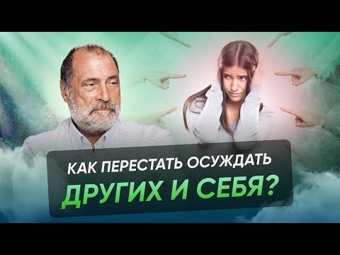Видео: Как важно перестать осуждать других людей?