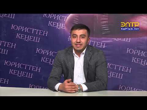Видео: ЮРИСТТЕН КЕҢЕШ // АЛИМЕНТ