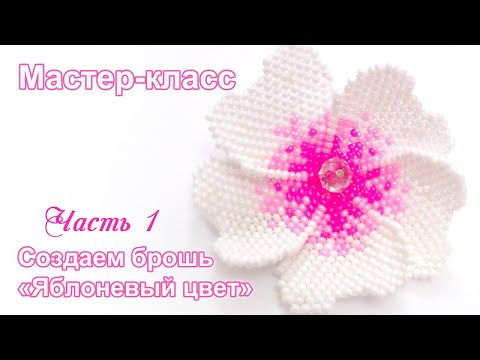 Видео: Мастер-класс по созданию броши из бисера. Лепесток