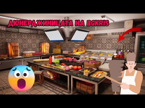 Видео: Ставам дюнерджия за 24 часа🌯😍(Wrap House Simulator) (DEMO) #01