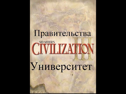 Видео: Университет Civilization III. Гайд по правительствам.