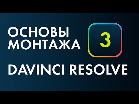 Видео: Основы монтажа в Davinci Resolve №3. Как замедлить и ускорить видео