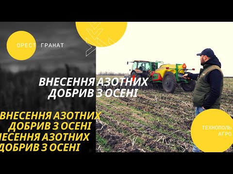 Видео: Внесення азотних добрив з осені #1