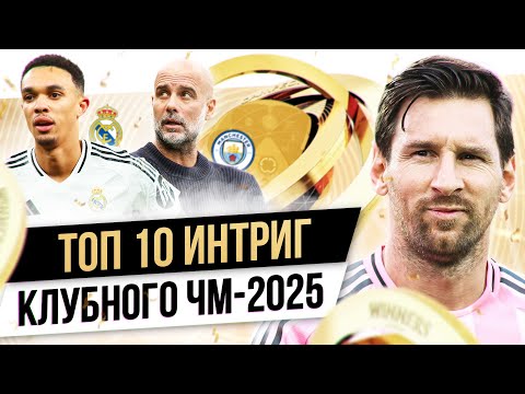 Видео: ТОП 10 Интриг клубного ЧМ-2025