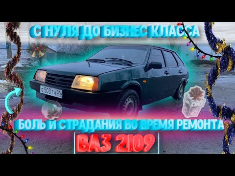 Видео: С ноля до бизнес класса. Боль и страдания во время ремонта ВАЗ 2109. Наконец доделали?!