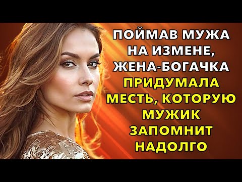 Видео: Поймав мужа на измене, жена-богачка придумала месть, которую мужик запомнит надолго...