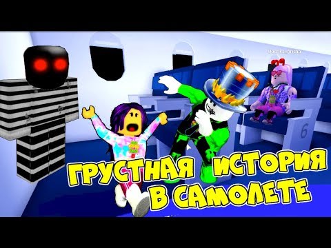 Видео: ГРУСТНАЯ ИСТОРИЯ в Самолёте! ЛАГЕРЬ в САМОЛЕТЕ с МОНСТРОМ! РОБЛОКС Анимация! Airplane Camping ROBLOX