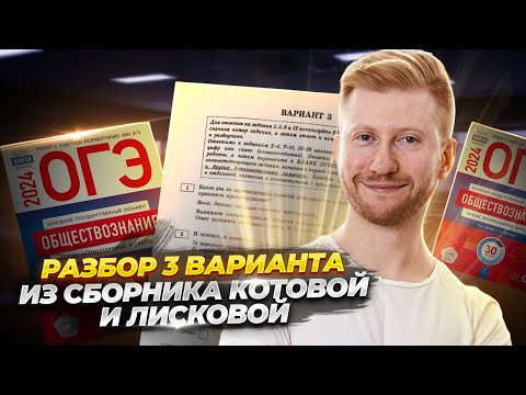 Видео: Разбор варианта: Решаем 3 вариант из сборника | Обществознание ОГЭ | Умскул